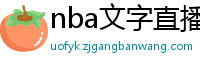 nba文字直播